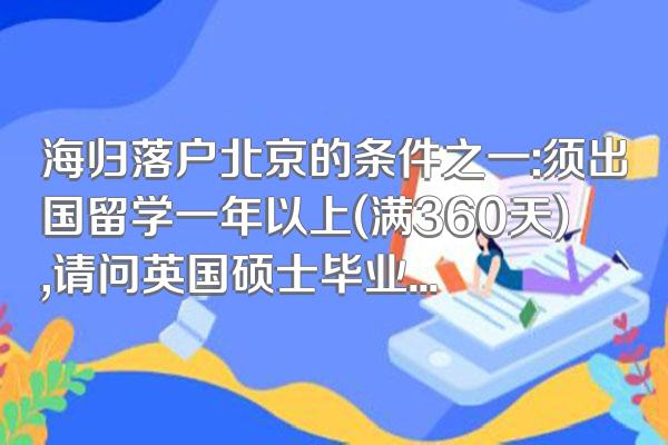 海归落户北京的条件之一:须出国留学一年以上(满360天),请
