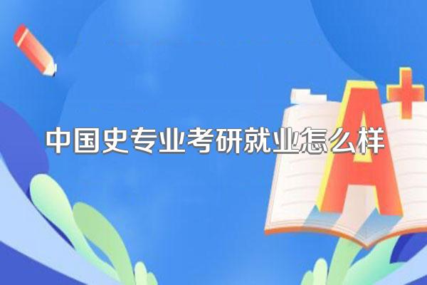 中国史专业考研就业怎么样