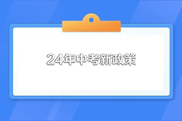 24年中考新政策