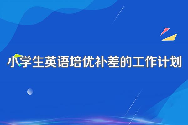 小学生英语培优补差的工作计划
