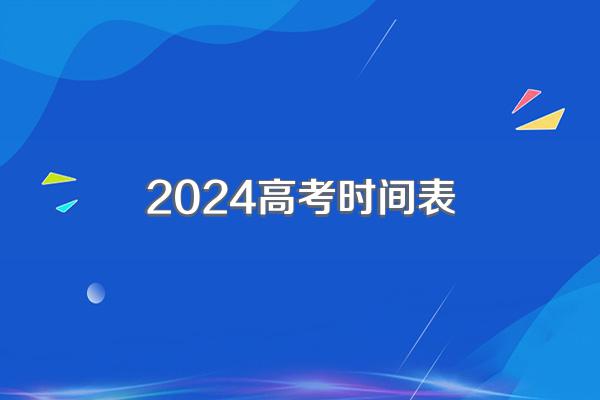 2024高考时间表