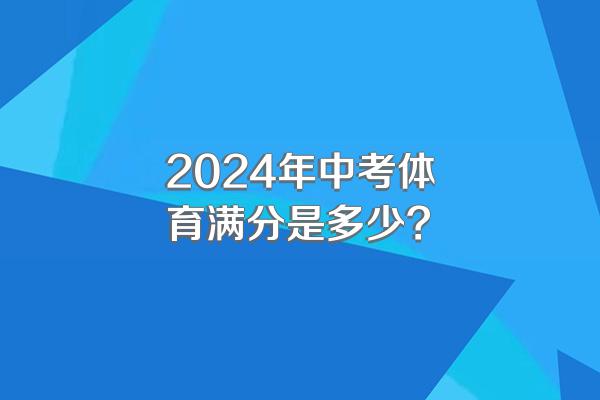 2024年中考体育满分是多少?