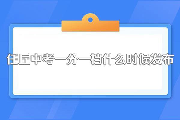 任丘中考一分一档什么时候发布