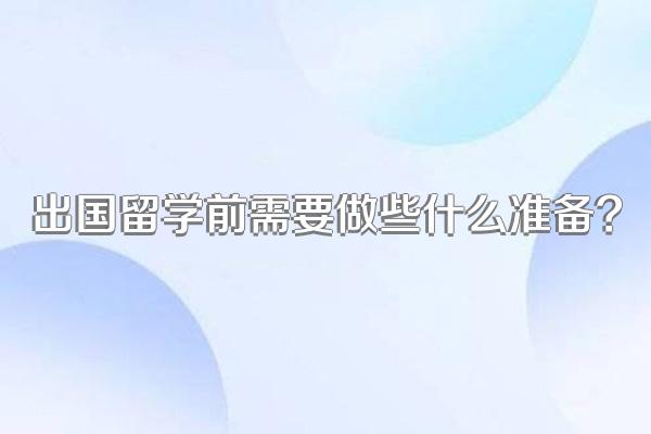 出国留学前需要做些什么准备?