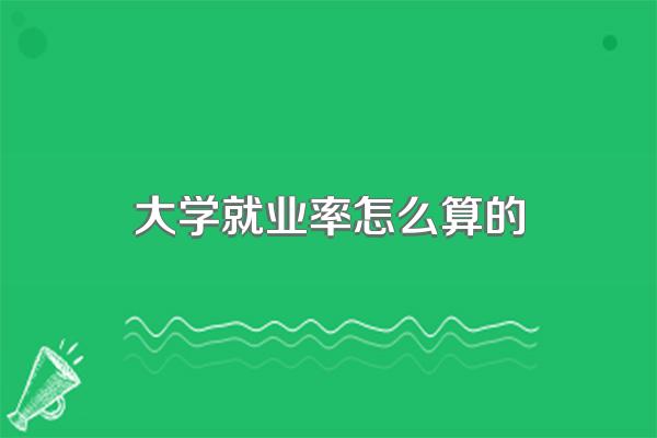大学就业率怎么算的