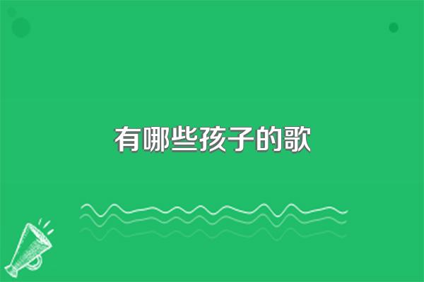有哪些孩子的歌