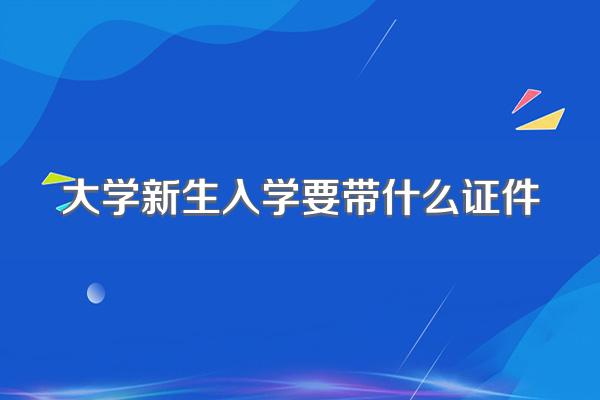 大学新生入学要带什么证件