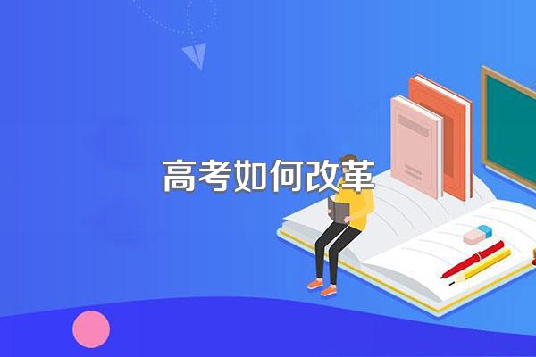 高考如何改革