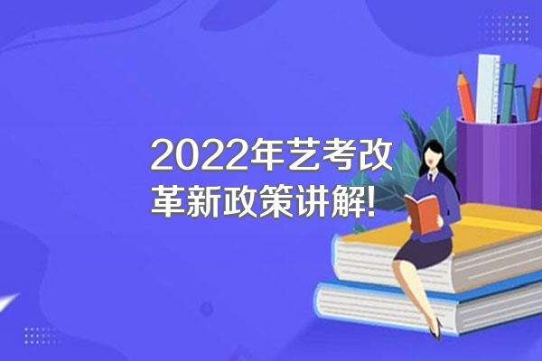 2022年艺考改革新政策讲解!