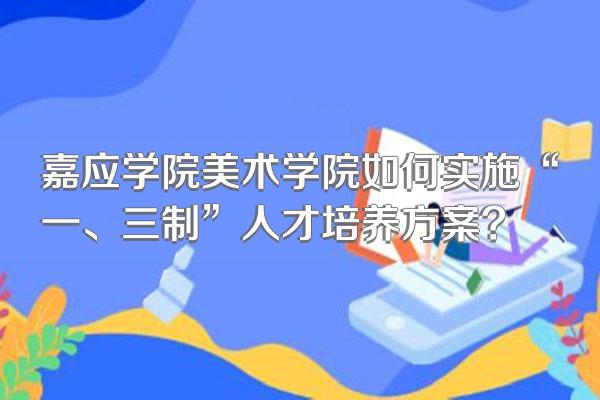 嘉应学院美术学院如何实施“一、三制”人才培养方案?