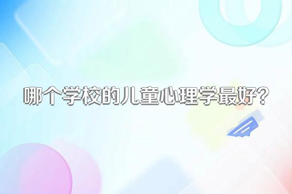 哪个学校的儿童心理学最好?