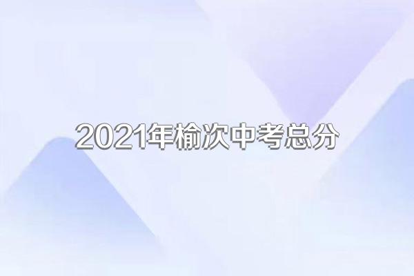 2021年榆次中考总分