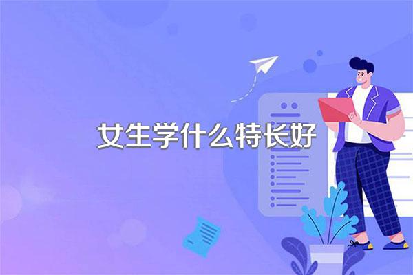 女生学什么特长好