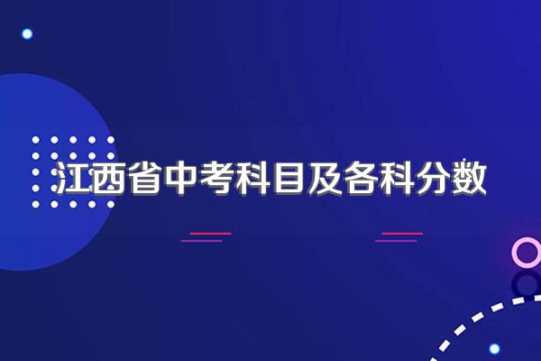 江西省中考科目及各科分数