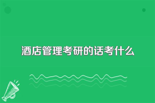 酒店管理考研的话考什么