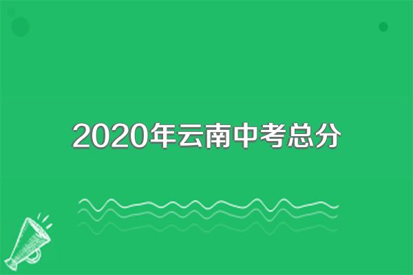 2020年云南中考总分