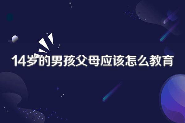 14岁的男孩父母应该怎么教育