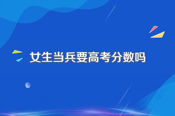 女生当兵要高考分数吗