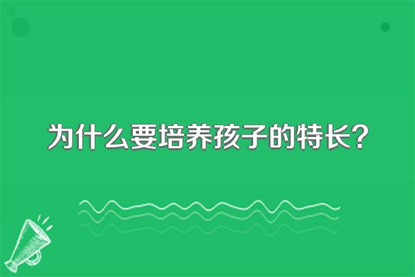 为什么要培养孩子的特长?
