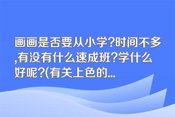 画画是否要从小学?时间不多,有没有什么速成班?学什么好呢?(