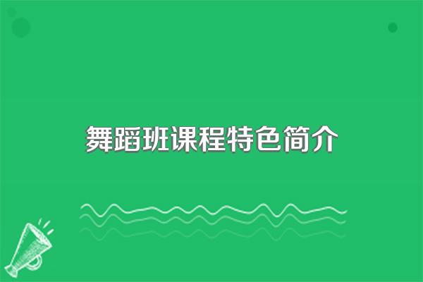 舞蹈班课程特色简介
