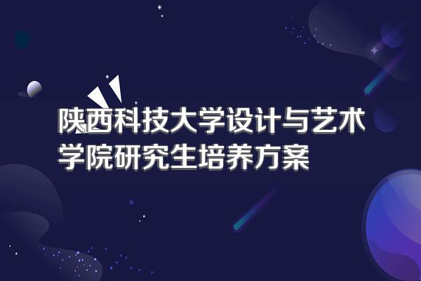 陕西科技大学设计与艺术学院研究生培养方案