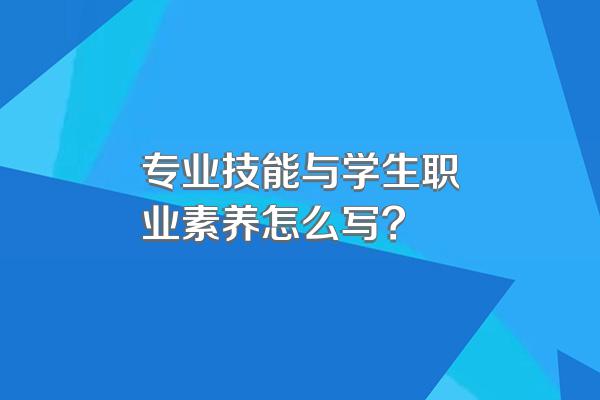 专业技能与学生职业素养怎么写?