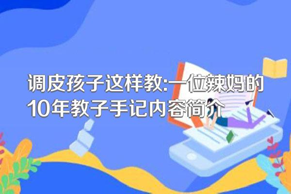 调皮孩子这样教:一位辣妈的10年教子手记内容简介