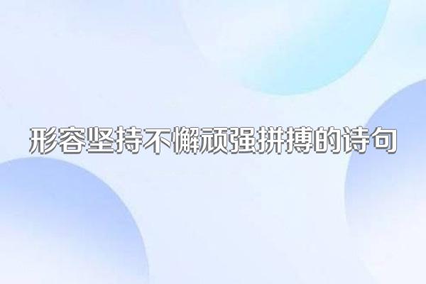 形容坚持不懈顽强拼搏的诗句