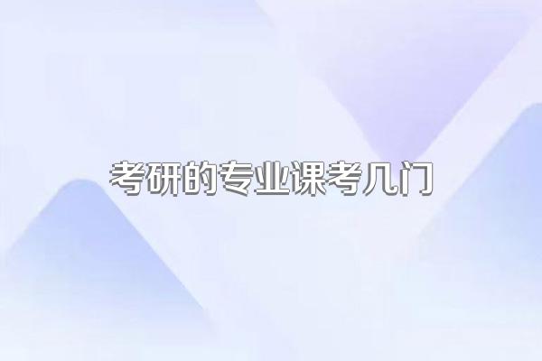 考研的专业课考几门