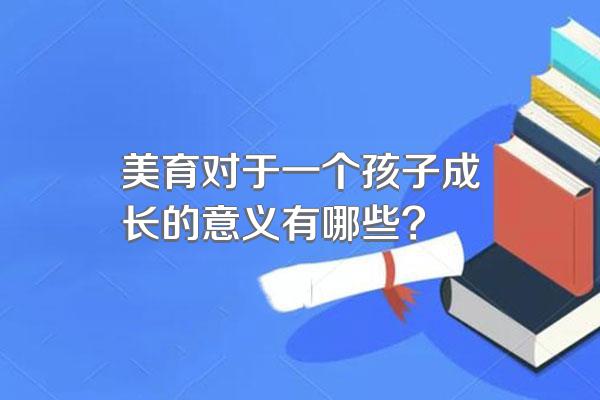 美育对于一个孩子成长的意义有哪些?