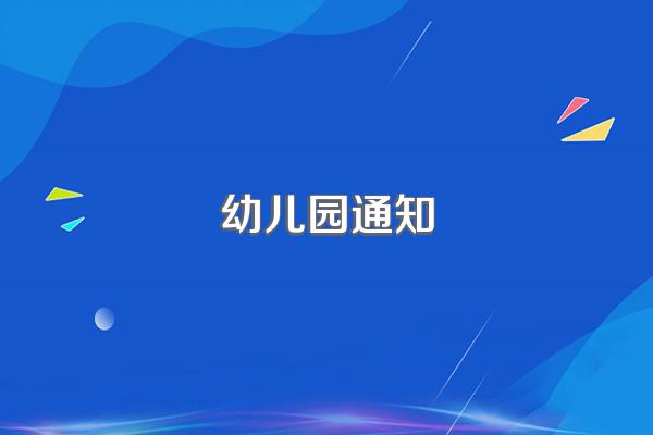 幼儿园通知