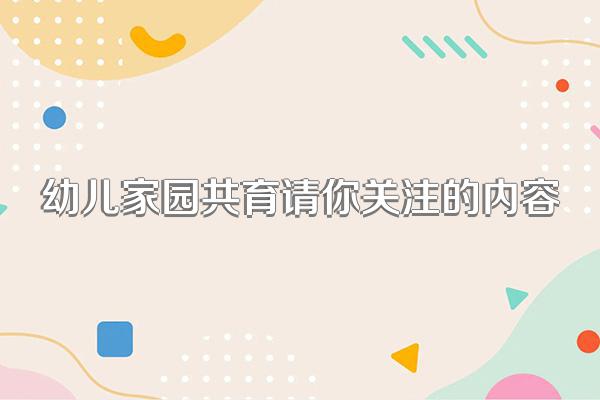 幼儿家园共育请你关注的内容