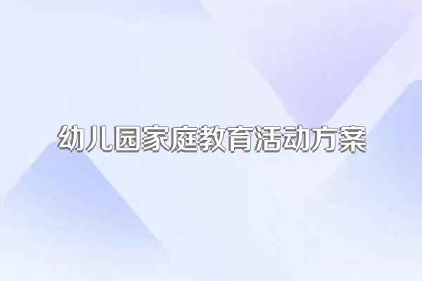 幼儿园家庭教育活动方案
