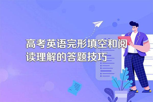 高考英语完形填空和阅读理解的答题技巧
