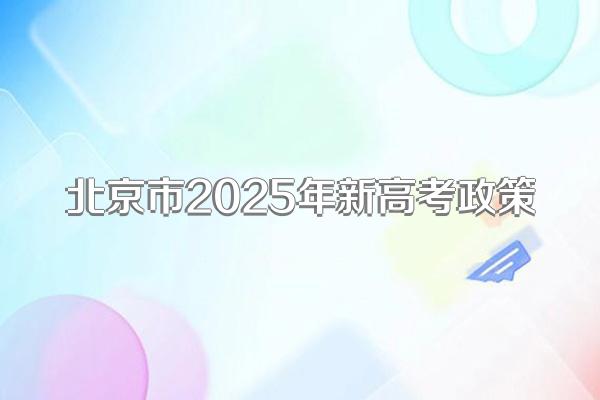 北京市2025年新高考政策