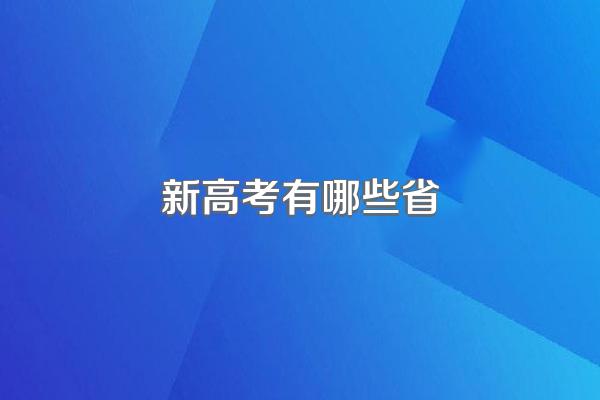 新高考有哪些省