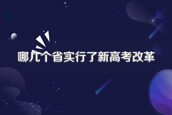 哪几个省实行了新高考改革