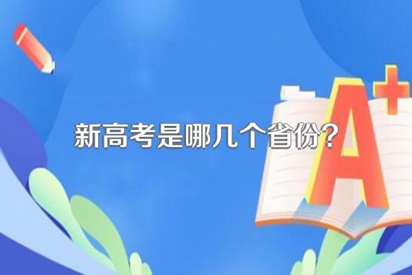 新高考是哪几个省份?