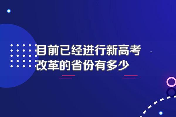目前已经进行新高考改革的省份有多少