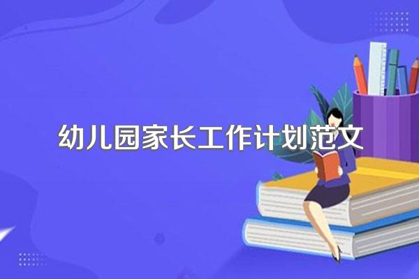幼儿园家长工作计划范文
