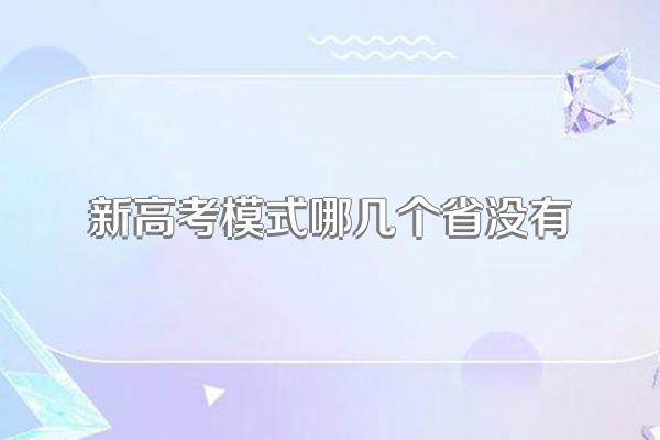 新高考模式哪几个省没有