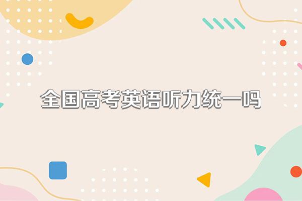 全国高考英语听力统一吗