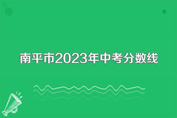 南平市2023年中考分数线