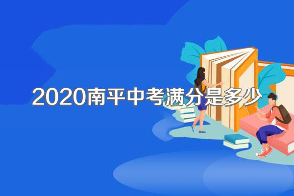 2020南平中考满分是多少