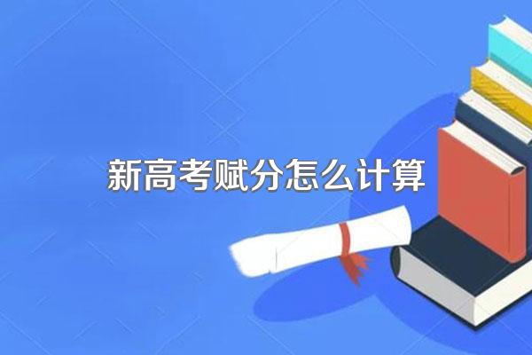新高考赋分怎么计算