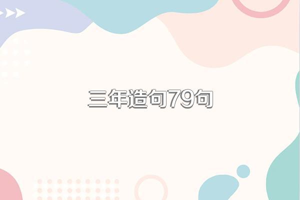 三年造句79句