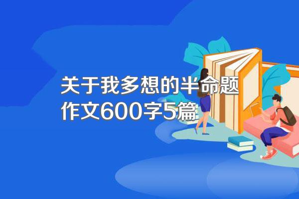 关于我多想的半命题作文600字5篇