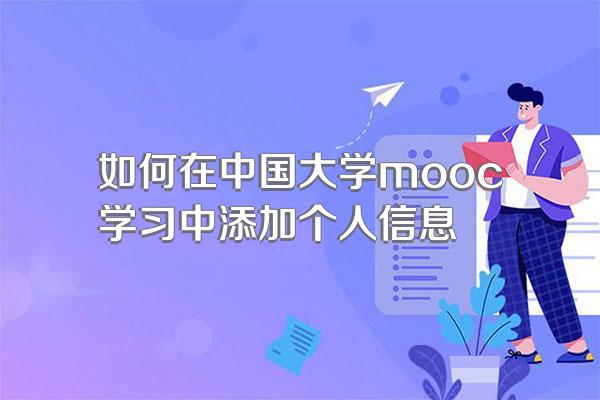 如何在中国大学mooc学习中添加个人信息