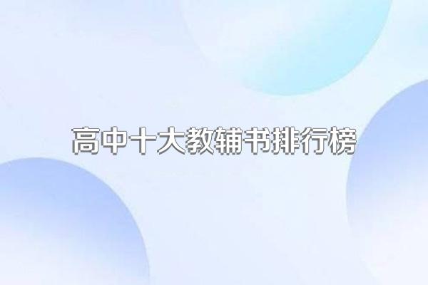 高中十大教辅书排行榜